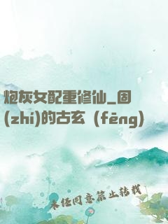 炮灰女配重修仙