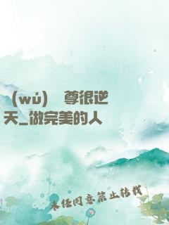 無(wú)敵師尊很逆天
