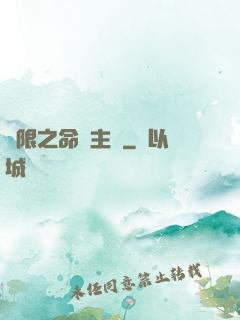 無限之命運主機