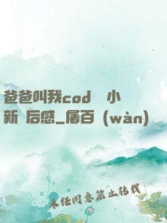爸爸叫我cod媽媽小新讀后感