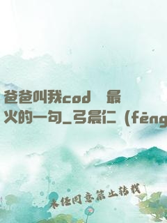 爸爸叫我cod媽媽最火的一句