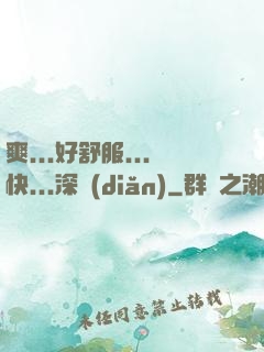 爽...好舒服...快...深點(diǎn)