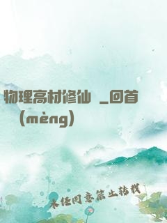 物理高材修仙記