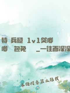 特種兵糙漢1v1哭唧唧嬌氣包免費閱讀