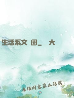 生活系文娛圈