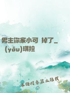 男主你家小可愛掉了