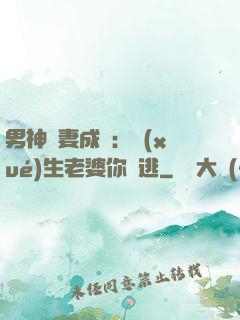男神寵妻成癮：學(xué)生老婆你別逃