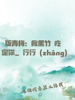 絕版青梅：腹黑竹馬吃定你