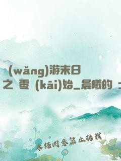 網(wǎng)游末日之從零開(kāi)始