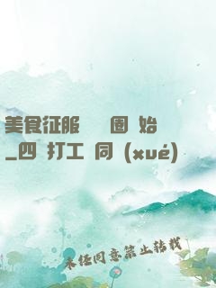 美食征服從娛樂圈開始