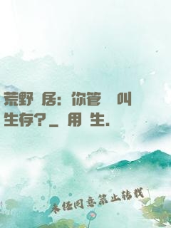荒野獨居：你管這個叫生存？