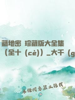 藏地密碼珍藏版大全集（全十冊(cè)）