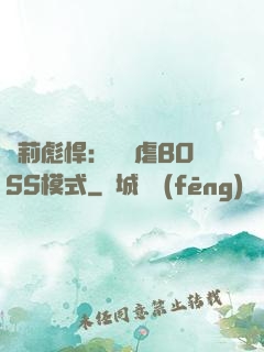 蘿莉彪悍：開啟虐BOSS模式