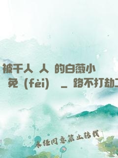 被千人萬人壓的白薇小說免費(fèi)閱讀