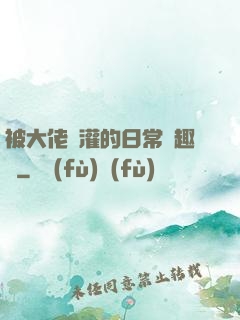 被大佬澆灌的日常筆趣閣