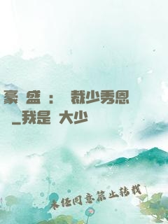 豪門盛戀：總裁少秀恩愛