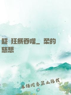 超級狂暴吞噬