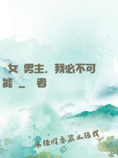 這女頻男主，我必不可能當