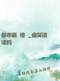 都市最強地師