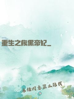 重生之腹黑帝妃