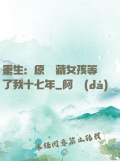 重生：原來寶藏女孩等了我十七年