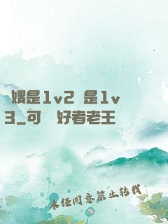 長嫂是1v2還是1v3