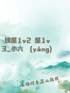 長嫂是1v2還是1v3