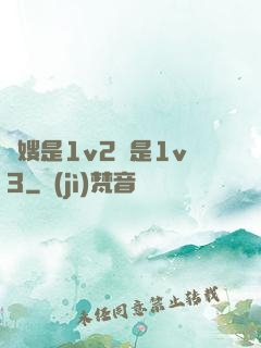 長嫂是1v2還是1v3