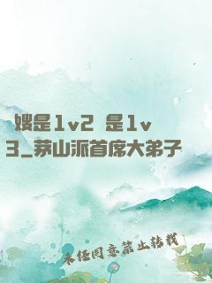 長嫂是1v2還是1v3
