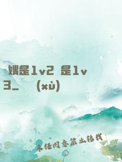 長嫂是1v2還是1v3