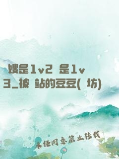 長嫂是1v2還是1v3