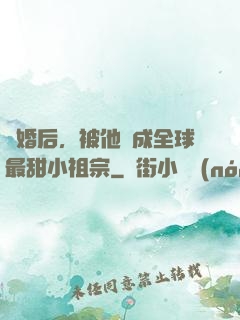 離婚后，被他寵成全球最甜小祖宗