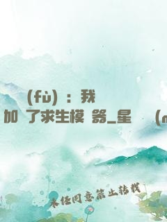 靈氣復(fù)蘇：我加載了求生模擬器