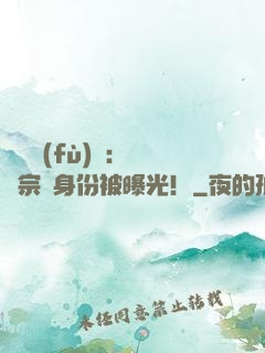 靈氣復(fù)蘇：橫練宗師身份被曝光！