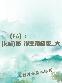 靈氣復(fù)蘇：開(kāi)局獲得主角模版