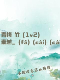 青梅騎竹馬(1v2)秦越