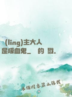 領(lǐng)主大人是吸血鬼