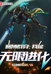 賽博群穿：我能無限進化
